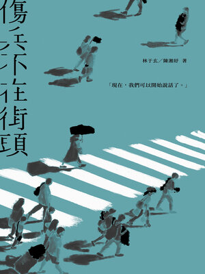 cover image of 傷兵不在街頭